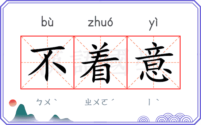 不着意