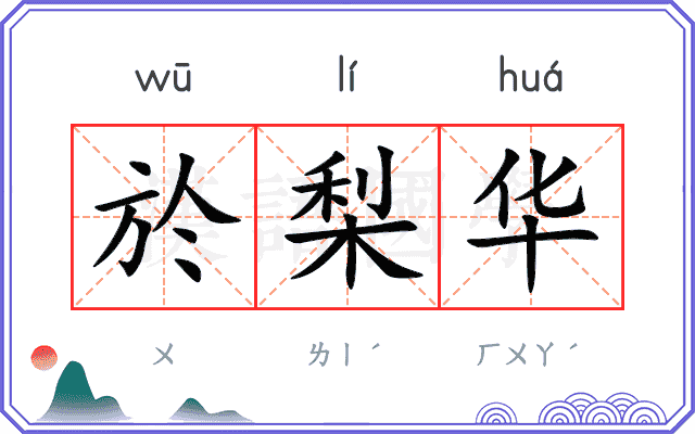 於梨华
