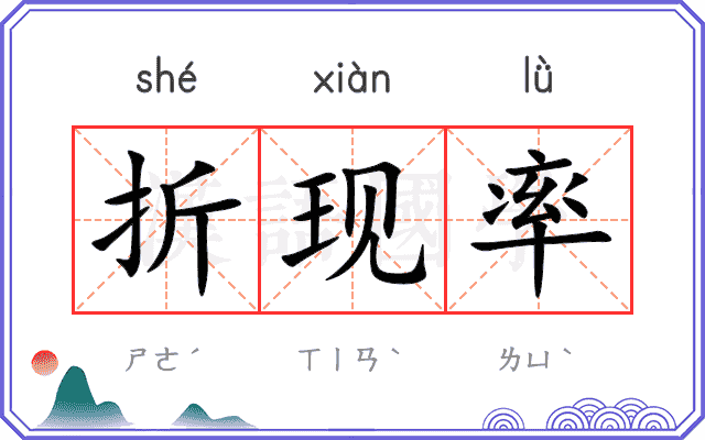 折现率