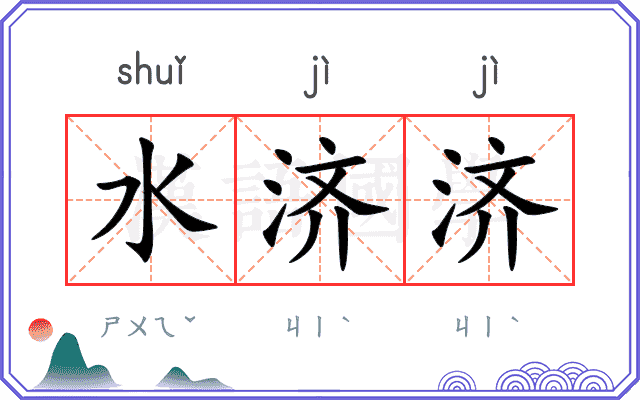 水济济