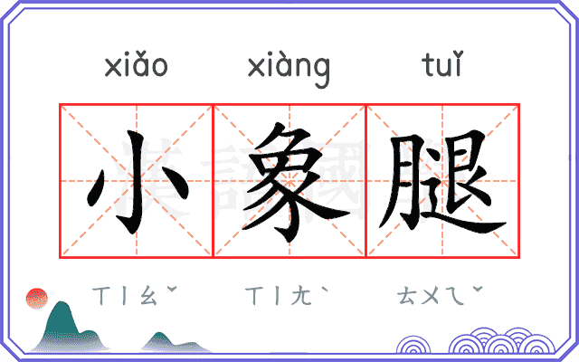 小象腿