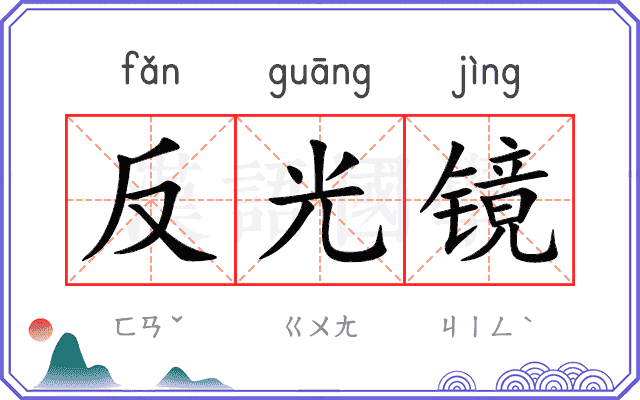 反光镜