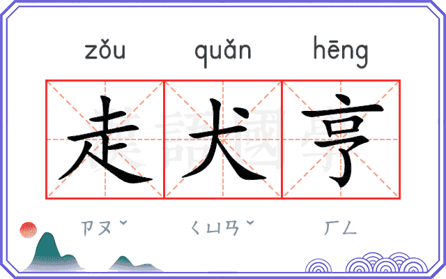 走犬亨
