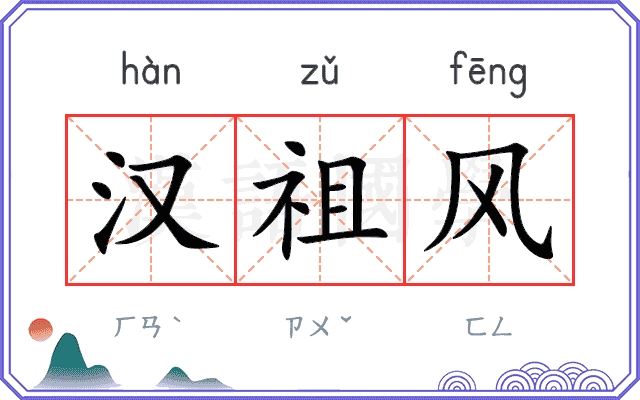 汉祖风