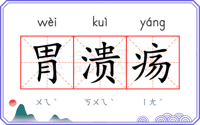 胃溃疡