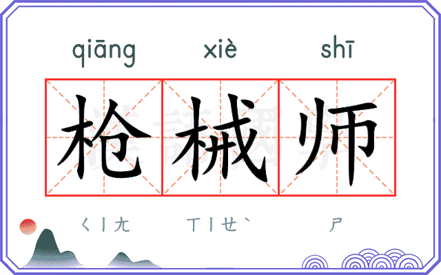 枪械师