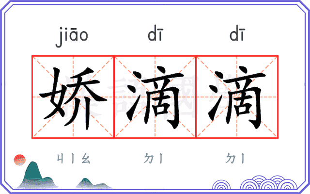 娇滴滴