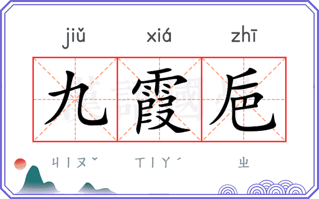 九霞巵