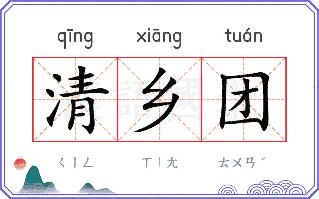 清乡团