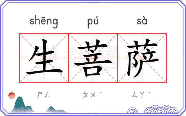 生菩萨