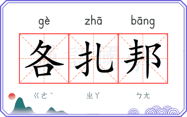 各扎邦