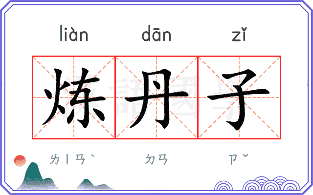 炼丹子