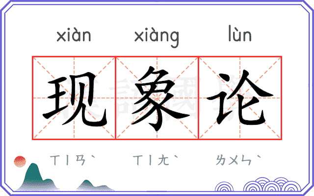 现象论