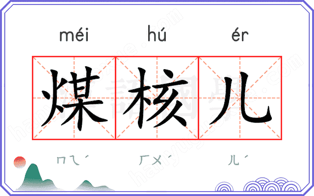 煤核儿