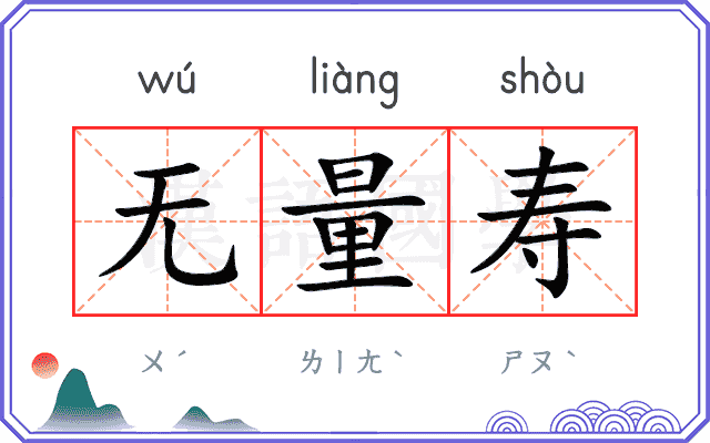 无量寿