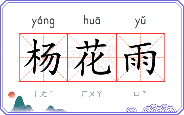 杨花雨