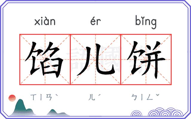馅儿饼
