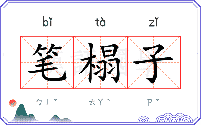 笔榻子