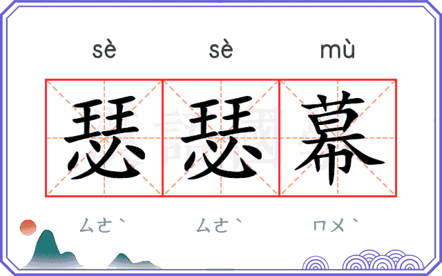 瑟瑟幕
