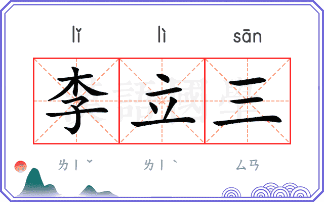李立三