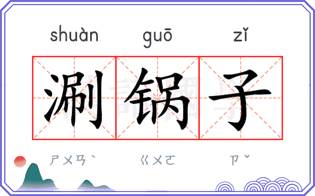 涮锅子