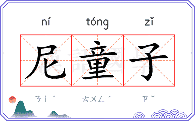 尼童子
