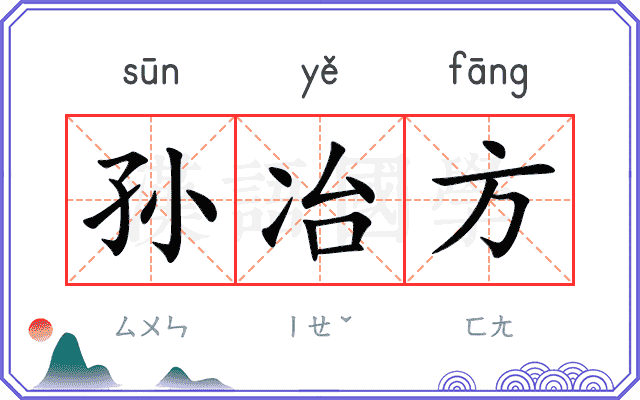 孙冶方