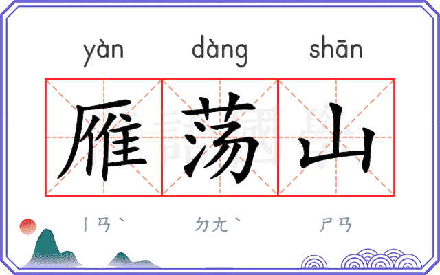 雁荡山
