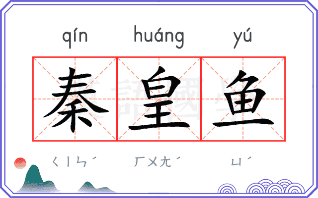 秦皇鱼