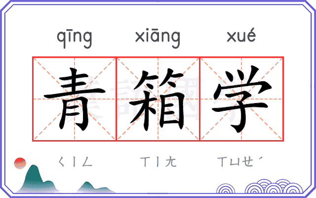 青箱学