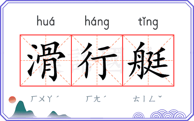 滑行艇