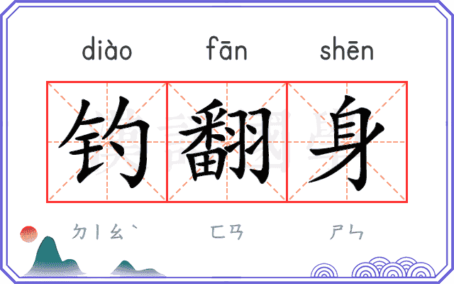 钓翻身