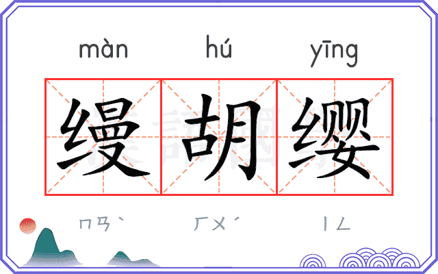 缦胡缨