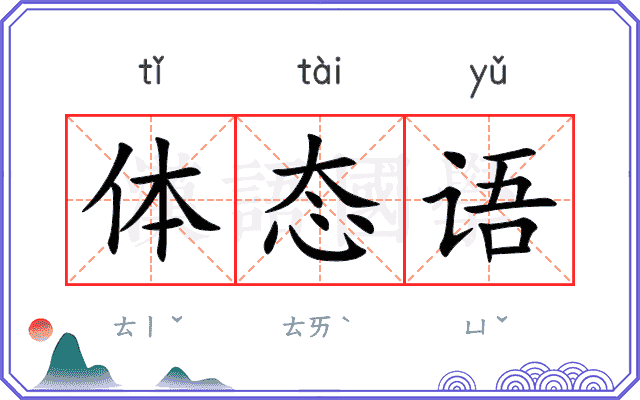 体态语