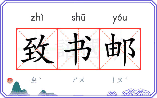 致书邮