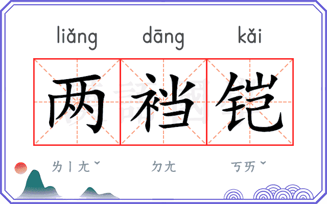 两裆铠