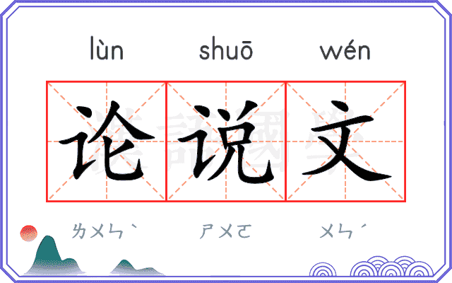 论说文