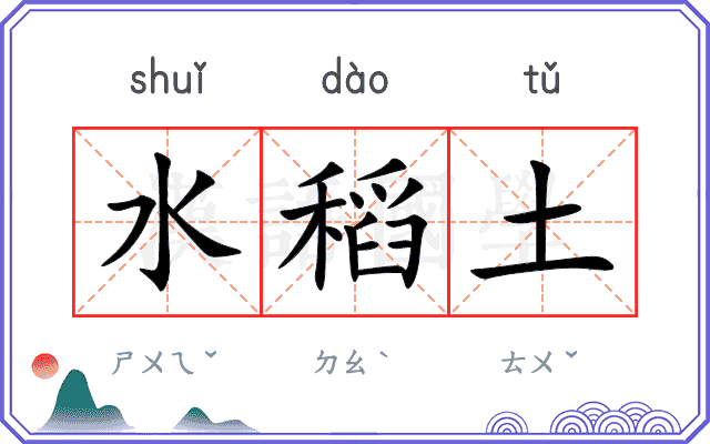 水稻土