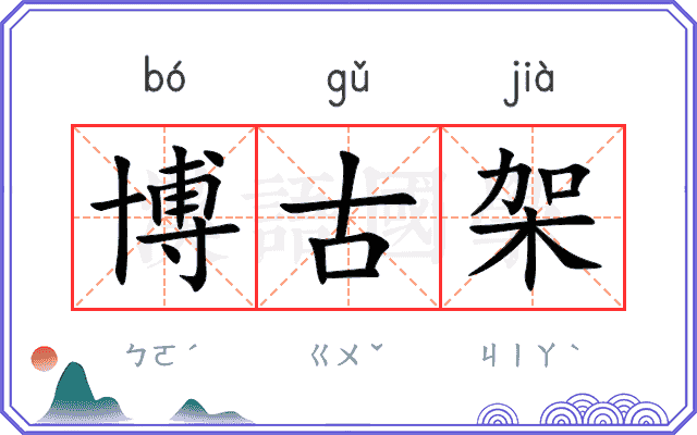 博古架