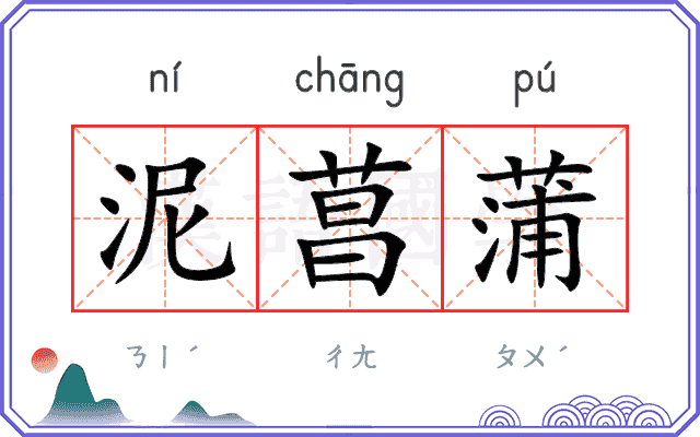 泥菖蒲