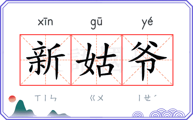 新姑爷