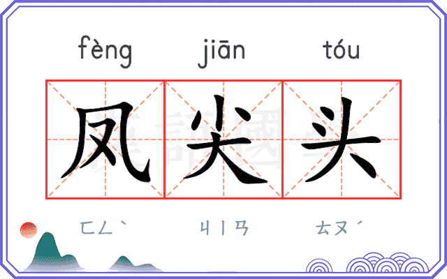 凤尖头