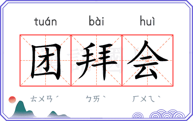 团拜会