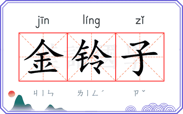 金铃子