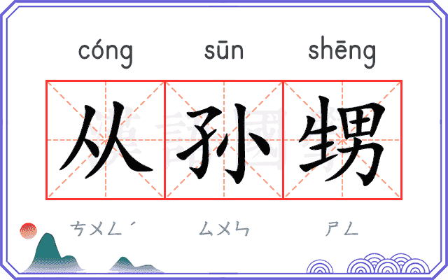 从孙甥
