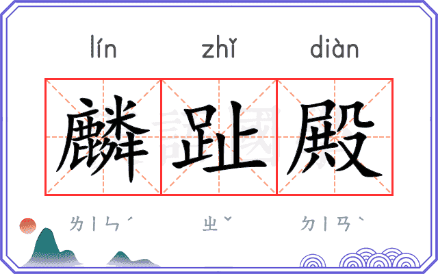 麟趾殿