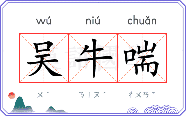 吴牛喘
