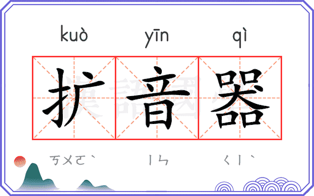 扩音器