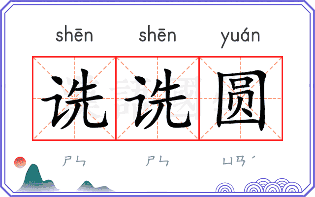 诜诜圆