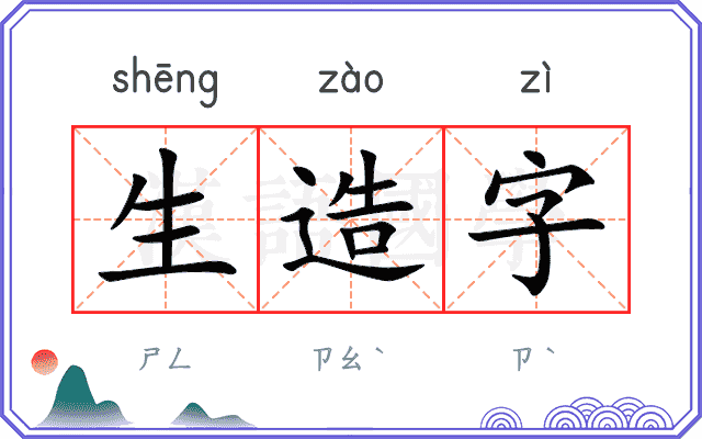 生造字